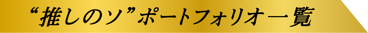 ”推しのソ”ポートフォリオ一覧