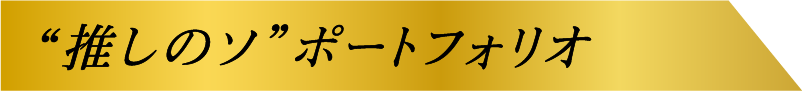 ”推しのソ”ポートフォリオ一覧