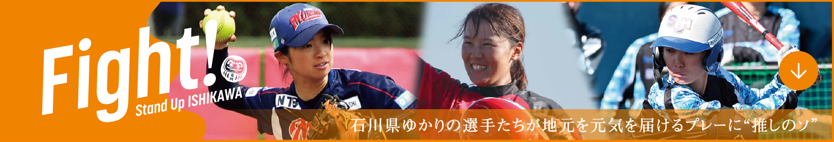 Fight! 石川県ゆかりの選手たちが地元を元気を届けるプレーに”推しのソ”