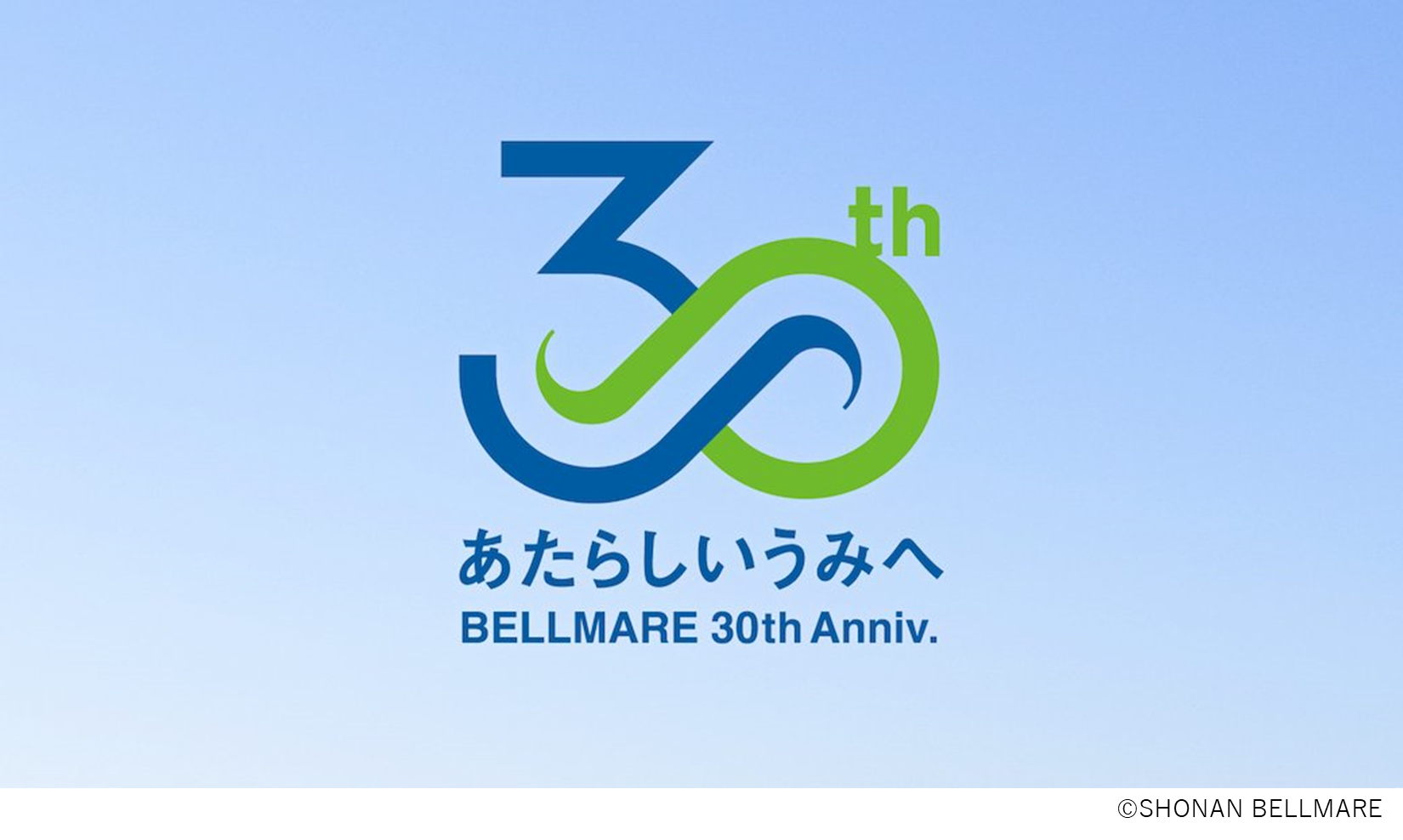 湘南ベルマーレ30周年コンセプトロゴ