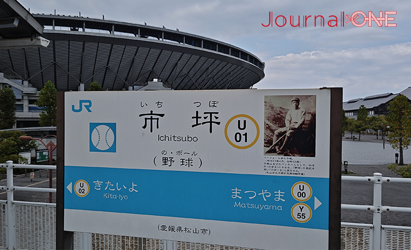 ソフトボールJDリーグ| 第12節松山ラウンドが開催された坊ちゃんスタジアム前のJR市坪駅には野球の文字が-Journal-ONE撮影