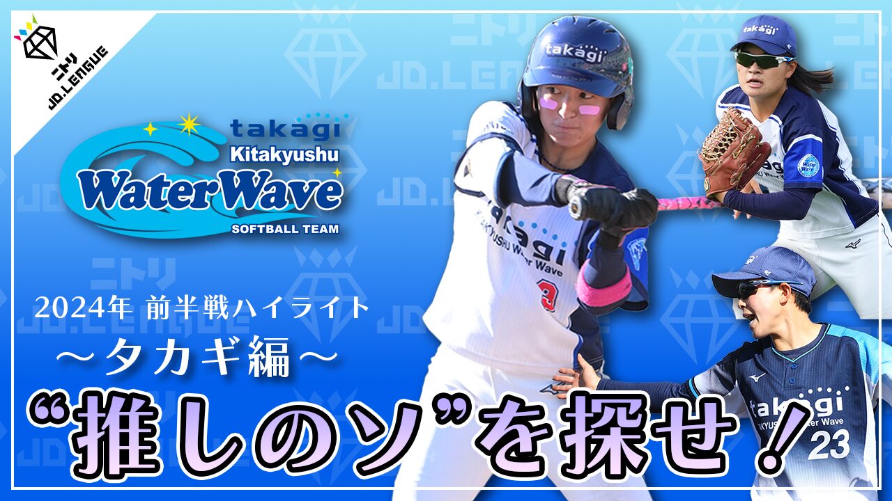 ニトリJDリーグ2024前半戦