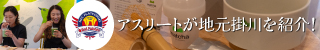 アスリートが地元掛川を紹介！　「お茶の名産地・掛川の玄関口にある素敵なカフェ」matcha KIMIKURA 掛川駅フラッグシップストア店