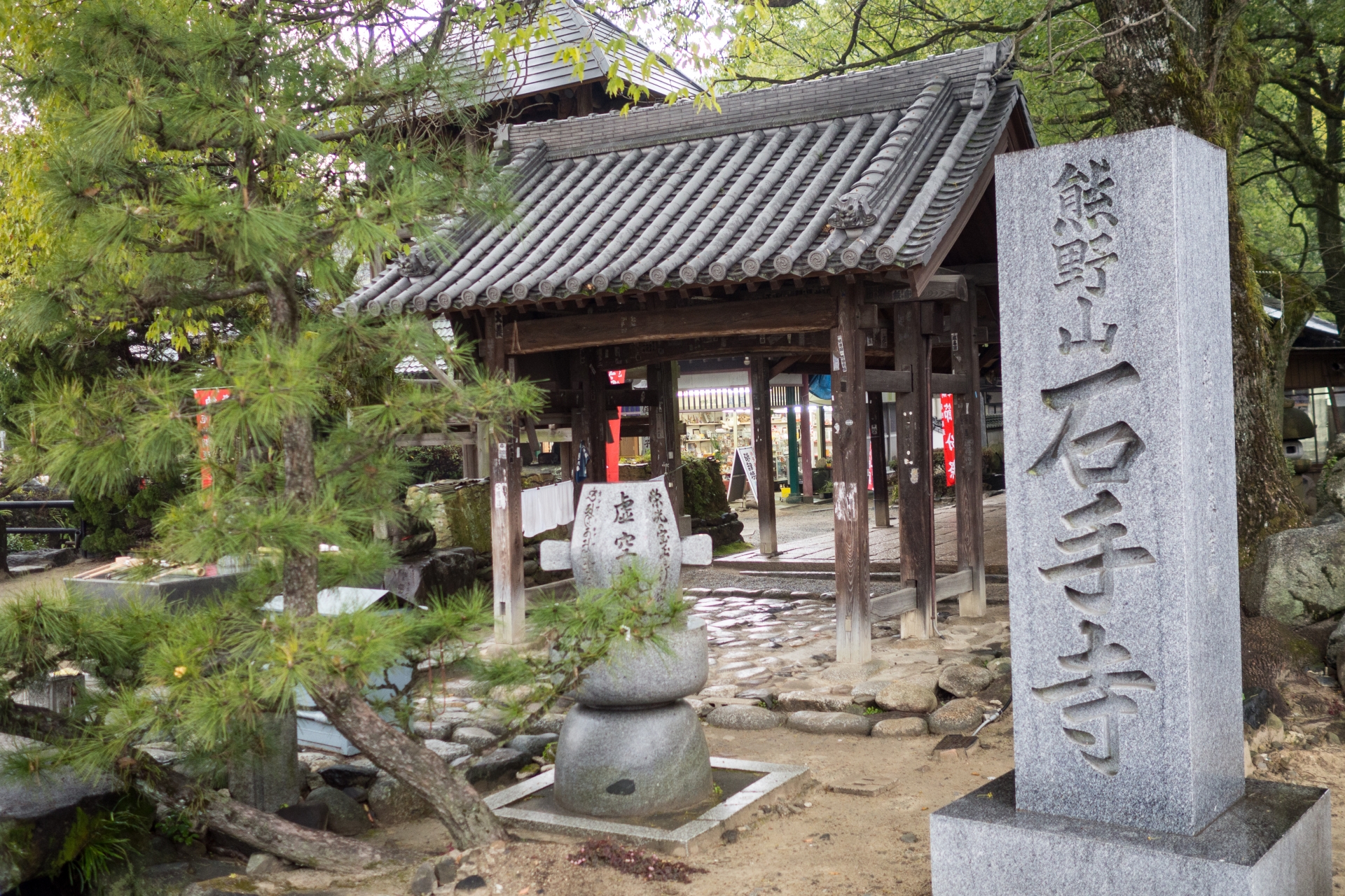 熊野山 石手寺